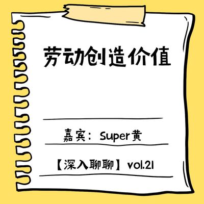 劳动创造价值【深入聊聊21-独白】