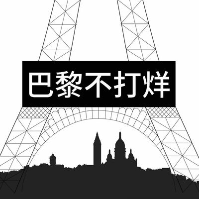 巴黎不打烊EP106 / 吐槽大會