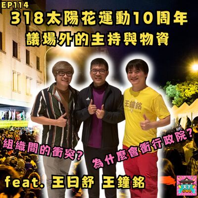 EP114 【318太陽花10周年】場外的大家是如何保護議場的？安全通道的衝突？為什麼會衝行政院？feat. 主持 王鐘銘、物資 王曰舒
