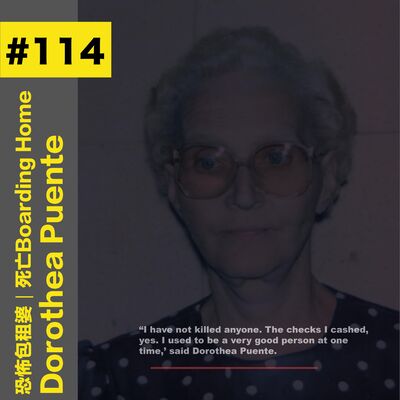 #114 恐怖包租婆｜死亡Boarding Home- Dorothea Puente