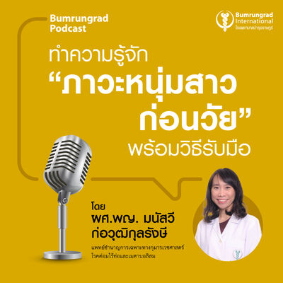 ทำความรู้จัก “ภาวะหนุ่มสาวก่อนวัย” พร้อมวิธีรับมือ