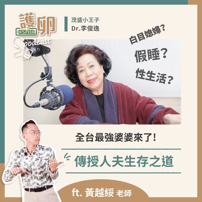 S3EP.5全台最強婆婆來了!黃越綏傳授人夫生存之道!