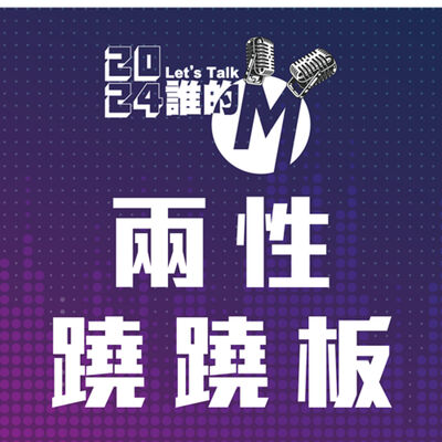 S3 EP.37 兩性蹺蹺板｜交往前，就是你了! 交往後，看清你了!