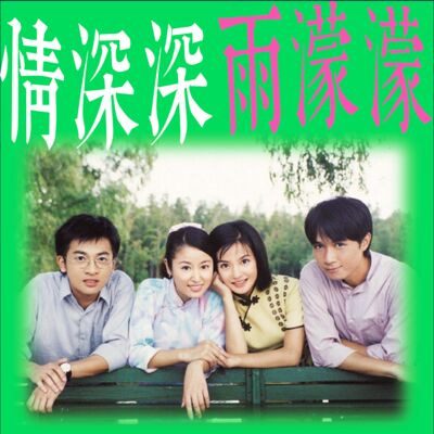 Vol.26 重看《情深深雨濛濛》，我支持雪姨和依萍搞纯爱