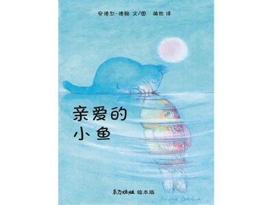 【甜甜阿姨】111.亲爱的小鱼