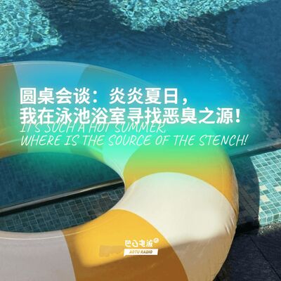 圆桌会谈：炎炎夏日，我在泳池浴室寻找恶臭之源！