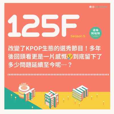 125F│S5 ▞ 改變了KPOP生態的選秀節目！多年後回頭看更是一片感慨😢到底留下了多少問題延續至今呢…？