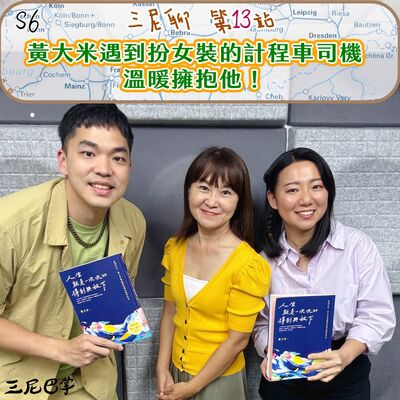 S6三尼聊#13｜黃大米遇到扮女裝的計程車司機，溫暖擁抱他！
