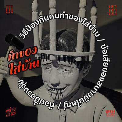 เสาเสาเสา 334 : ทำของใส่บ้าน #ช่างเถอะ