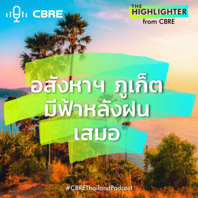 อสังหาฯ ภูเก็ตมีฟ้าหลังฝนเสมอ | The Highlighter from CBRE EP.6