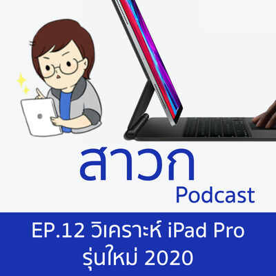 สาวก Podcast Episode 12: วิเคราะห์ iPad Pro รุ่นใหม่ 2020