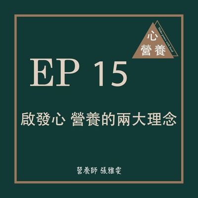 EP 15 | 啟發心 營養的兩大理念