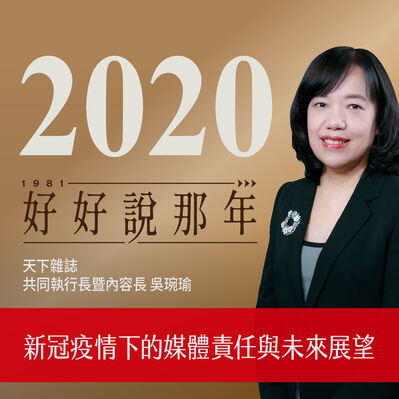 【好好說那年Ep.40】2020那年，新冠疫情下的媒體責任與未來展望：專訪天下雜誌共同執行長暨內容長吳琬瑜