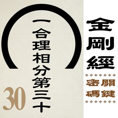 一合理相分第三十-一合相者，即是不可說，但凡夫之人，貪著其事