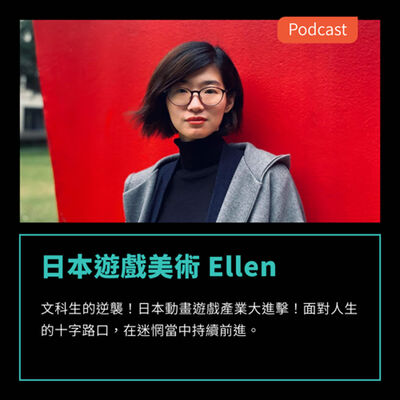 S3EP43：文科生的逆襲！日本動畫遊戲產業大進擊！面對人生的十字路口，在迷惘當中持續前進 Feat 日本遊戲美術 Ellen