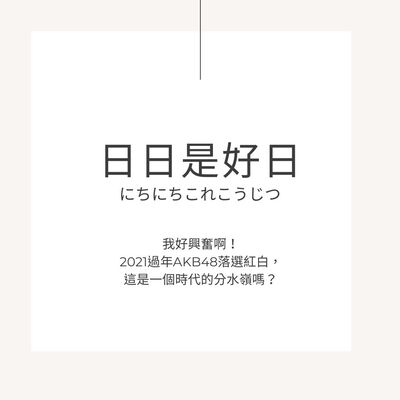 日日是好日-我好興奮啊！2021過年AKB48落選紅白，這是一個時代的分水嶺嗎？