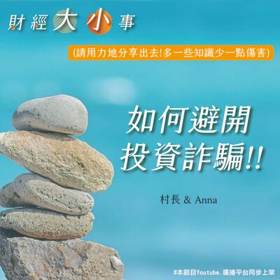 Ep.153 【飛龍講股｜財經大小事】如何避開投資詐騙?｜班傑明feat.Anna (2023 May.)