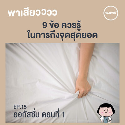 พาเสียว EP.15 Orgasm (ตอน1) 9 ข้อควรรู้ ในการถึงจุดสุดยอด 