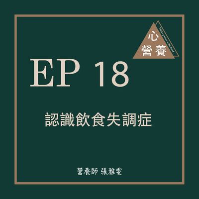 EP 18 | 認識飲食失調症