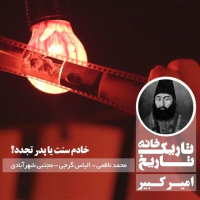 امیرکبیر ؛ خادم سنت یا پدر تجدد؟