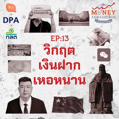 วิกฤตเงินฝากเหอหนาน ยอดภูเขาน้ำแข็งแห่งการคอร์รัปชั่น | Money Armageddon EP13