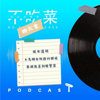 第一百二十三集 ：《不吃菜聊天室》說長道短！大馬聯合政府的困境！泰國無差別槍擊案！feat. 伊吉