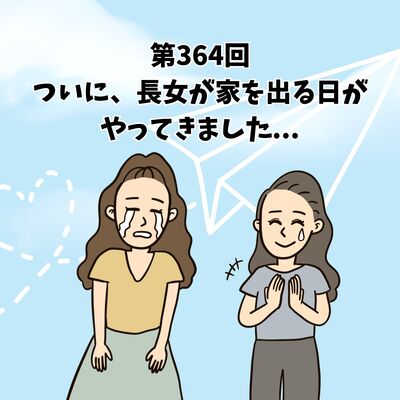 第364回ついに、長女が家を出る日がやってきました...