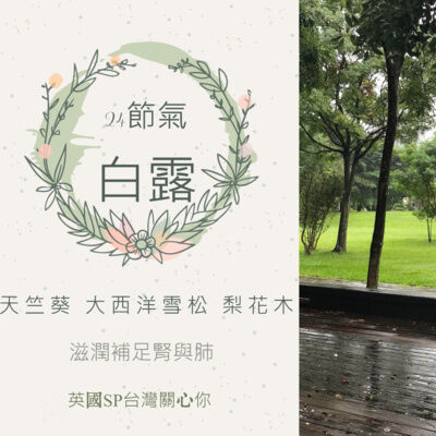 英國SP台灣 24節氣與純質精油 白露