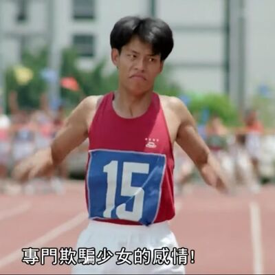 EP100 | We are so long，我們很長