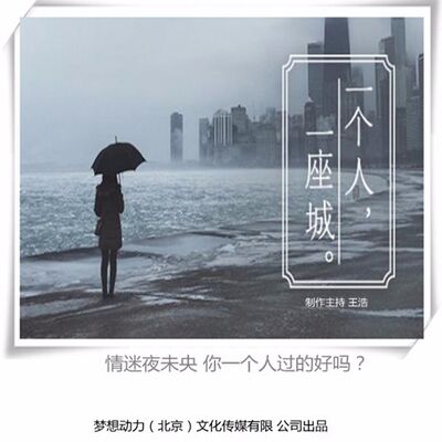 情迷夜未央-一个人过得好吗
