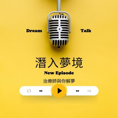 EP18-我的夢境分享，夢也可療癒喪親之痛