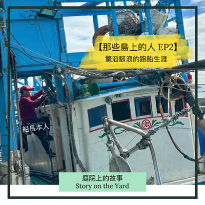 [那些島上的人] EP2 驚濤駭浪的跑船人生