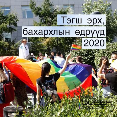 Тэгш эрх, бахархлын өдрүүдийн арын ажил хэр байна?