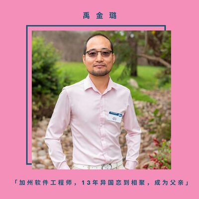 禹金璐 加州软件工程师，13年异国恋到相聚，成为父亲