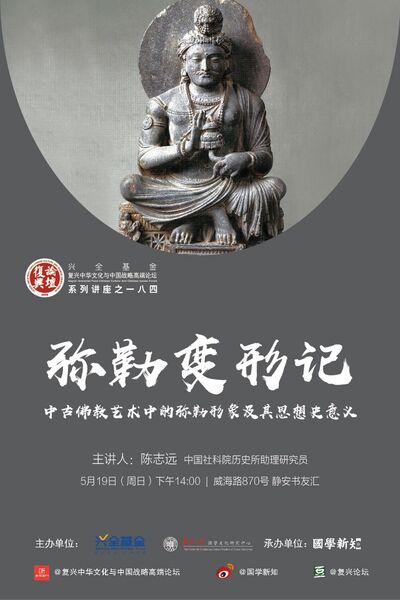 【复兴论坛第一八四期】陈志远：中古佛教艺术中的弥勒形象