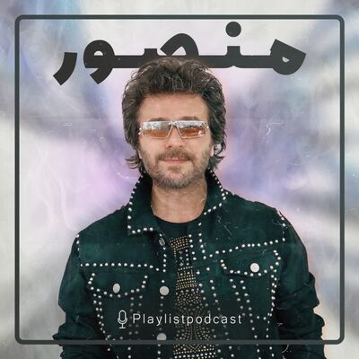 پلی‌لیست - منصور
