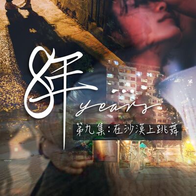 短篇連續劇《8年…》EP9-最終回