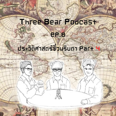 Three Bears Podcast the origin ep.8 ประวัติศาสตร์ในชั่วพริบตา part 4