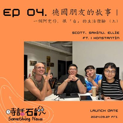 S2EP04 德國朋友的故事｜一個阿兜仔，很「台」的生活體驗（上）