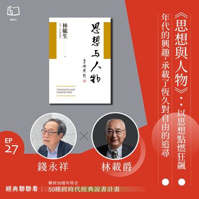 【經典聯聯看 EP27】50 種經典說書｜《思想與人物》：以思想點燃狂飆年代的興趣，承載了永恆對自由的追尋