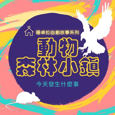 動物森林小鎮＿EP.18黑翅鳶尋家記