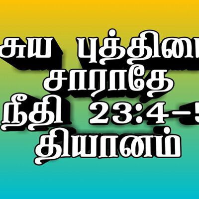 சுய புத்தியை சாராதே