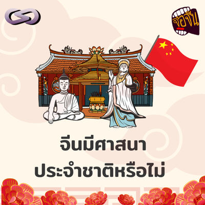 จ้อจีน 204: จีนมีศาสนาประจำชาติหรือไม่