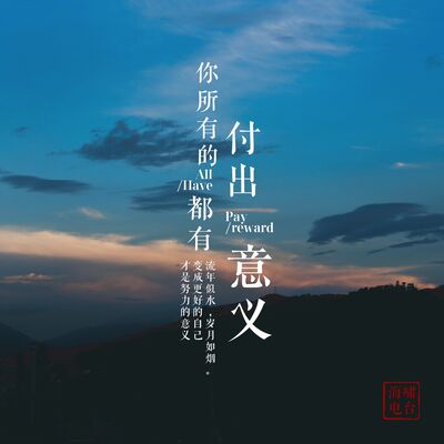 你所有的付出都有意义