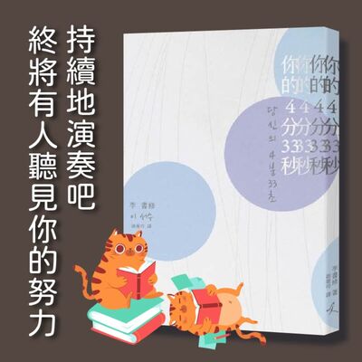 S4E01｜持續地演奏吧，終將有人聽見你的努力。李書修：《你的4分33秒》