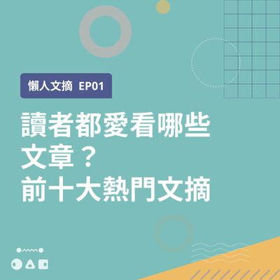 🎧 懶人文摘 🎧 EP1: 讀者都愛看哪些文章？前十大熱門文摘