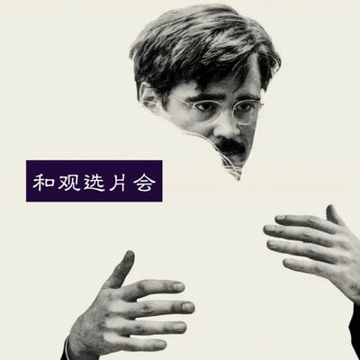 Vol.36《龙虾》：郝景芳X沈奕斐：当科幻遇上社会学，真实与电影的关系变得复杂？