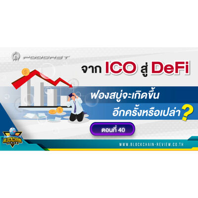 ep-40 จาก ICO สู่ DeFi ฟองสบู่จะเกิดขึ้นอีกครั้งหรือเปล่า