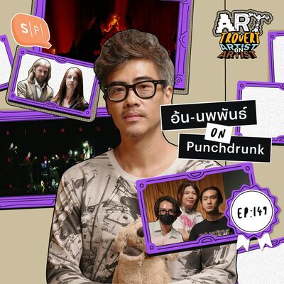 Artist on Artist  “Punchdrunk” คนทำละครเวที Immersive อย่าง Sleep No More โดย “อ้น-นพพันธ์” | Arttrovert EP149