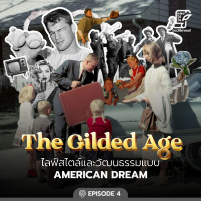 Ep.98 The Gilded Age ตอนที่ 4